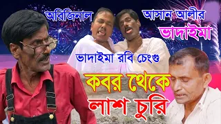 কবর থেকে লাশ চুরি। Kobor Theke Lash Churi।আসান আলী ভাদাইমার গ্রুপ।১০০%হাসির কৌতুক। New Koutuk 2026