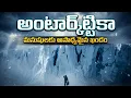Lagu అంటార్కిటికా మంచు కింద ఏం దాగి ఉంది? | Antarctica -The Dark Secrets of the Frozen Continent