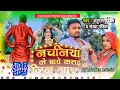Download Lagu nachaniya ke shathe katai jin nacha🥍DJ MADAN MUSIC 🥍SARAIMEER 🥍fadu mix✔️💯