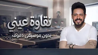 نقاوة عيني   محمد حماقي بدون موسيقى دفوف فقط                                               دندنها