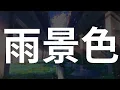 결코 다다를 수 없는 바다🌊로 가자 | 로쿠데나시(ロクデナシ) - 비 내리는 풍경(雨景色) feat.미스미(Misumi) 자막/독음/번역