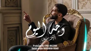 اغنيه ياما كنت بشكي لزمن حالي وجه اليوم احمد مشعل احمد مشعل Ahmed Mashal 