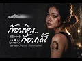 ก้อนหินก้อนนั้น - โรส ศิรินทิพย์ | Cover by Lostmind | Emotional Rock Version