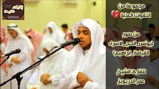 تلاوات عذبة مختارة للقارئ عمر الدريويز المقام العراقي تلاوات خاشعة تلاوات بالطريقة العراقية جزء٢  تلاوات عذبة مختارة للقارئ عمر الدريويز المقام العراقي تلاوات خاشعة تلاوات بالطريقة العراقية جزء٢