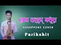Download Lagu Prem boro modhur ( Kishore Kumar ) || saxophone cover