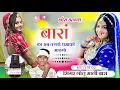 Lagu Viral Baran Song 💯 Chhora Aagya Baran ka !! छोरा आग्या बारां का !! Singer Golu Mali 6377578132 🔥💯