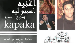 اسيبو ليه توزيع السوبر كباكا 2017 