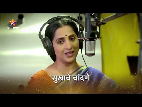 Download MP3 सुखाचे चांदणे | Song | आई कुठे काय करते | Aai Kuthe Kay Karte | Star Pravah