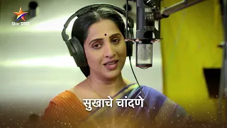 Download सुखाचे चांदणे | Song | आई कुठे काय करते | Aai Kuthe Kay Karte | Star Pravah MP3