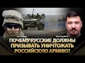Download Lagu Почему русские должны призывать уничтожать российскую армию? | Историк, Николай Фельдман | Альфа