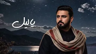 يا ليل  الحان  وغناء عبدالرحمن السماوي 