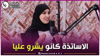 أشواق ماني كنت نسوق للماركة تاعي عن طريق لباسي حتى الأساتذة تاعي كانوا يشروا عليا 