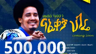 Melese Kasahun Nafekegn Hagere መለሰ ካሳሁን ናፈቀኝ ሀገሬ Ethiopian Music 2022 Official Video 