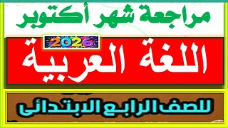 October Exam Review For Arabic Language For The Fourth Grade Of Primary School First Term 2026  October Exam Review For Arabic Language For The Fourth Grade Of Primary School First Term 2026