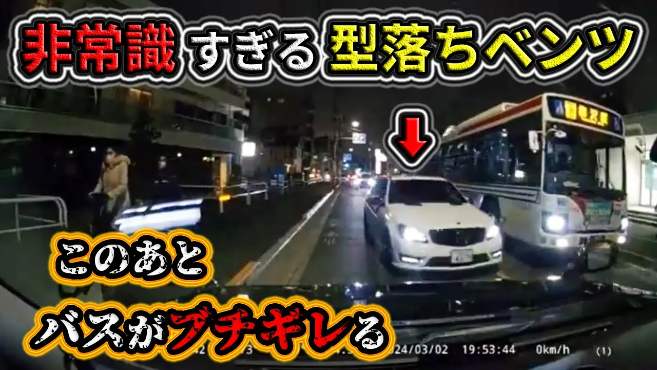 【2024】4月① バスを怒らせた非常識すぎる型落ちベンツの危険運転とは⁉️etc. 日本のドラレコ映像まとめ【交通安全・危険予知トレーニング】