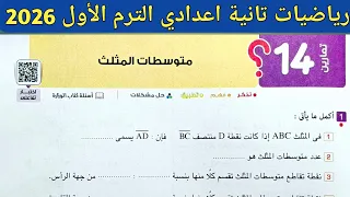 حل تمارين 14 صفحة 197 205 المعاصر 2026 متوسطات المثلث الدرس 4 الوحدة 3 هندسة تانية اعدادي ترم 1 
