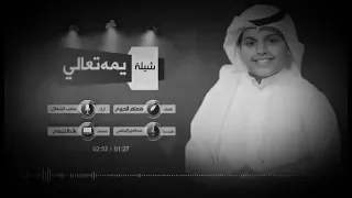 يمه تعالي  يمه تعالي