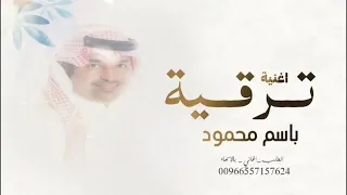 اجمل اغنيه ترقيه باسم محمود 2025 مبروك الترقيه راشد الماجد حصريأ اطنخ اطنخ وافخر افخر 