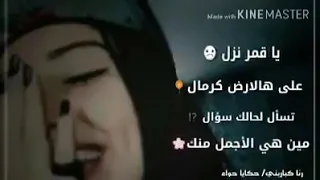 ياقمر نزال على هالارض كرمال تسأل لحالك سؤال مين هي الأجمل منك 