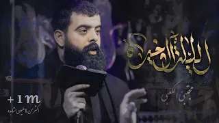 الليله الأخيرهll ملا مجتبى الكعبي Ll هيئة حرم الله ذي قار الفهود ١٤٤٥هـ٢٠٢٣ 
