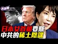 Download Lagu 中共駐日大使一趟密訪，改變日本政局！一場謀劃了三十年的稀土陰謀！酸液毒霧和財富：北京的稀土霸權！高市早苗遭背叛，日本政壇的權力遊戲！『新聞最嘲點 姜光宇』2025.1011
