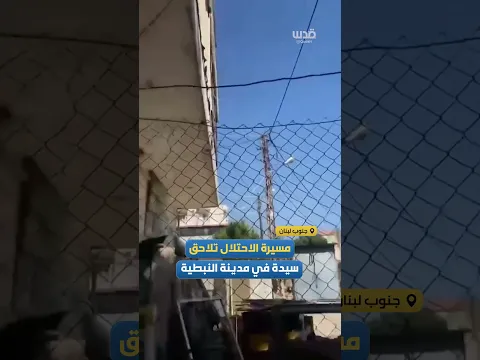 مسيرة اسرائيلية تلاحق امرأة في محيط سوق الخضار بمدينة النبطية، جنوب لبنان.
