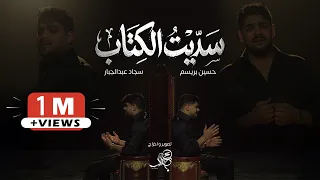 سجاد عبد الجبار   حسين بريسم   سديت الكتاب                             دندنها