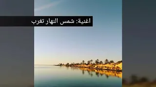 نجاة عطية شمس النهار تغرب 