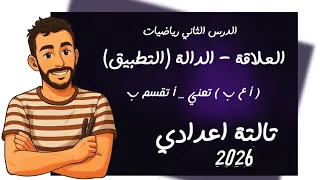 الدرس الثاني رياضيات الصف الثالث الاعدادي العلاقة والدالة التطبيق رياضة تالتة اعدادي ترم اول2026 