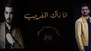 انا ذاك الغريب المنشد حسين الزيرجاوي      دندنها