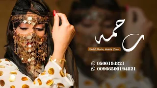 شيلة باسم رحمه فقط عزها من عز ابوها شيلة مدح بنت حماسيه باسم رحمه 2023 