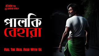 Winter Horror Carnival Episode -3!!পালকি বেহারা!!@AfnanTheHorrorWorldBD