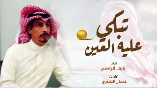 تبكي عليه العين    كلمات غنمان العنتري    اداء نايف الراضي دندنها