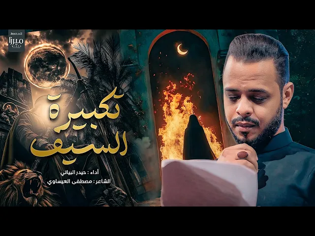 ⁣تكبيرة السيف || الرادود حيدر البياتي