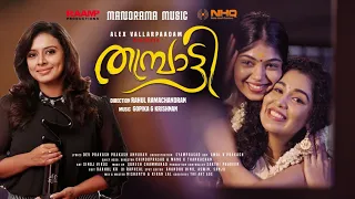 thambratti sithara krishnakumar alex t p rahul ramachandran gopika g krishnan dev prakash