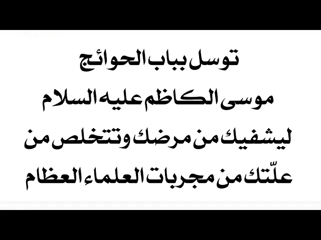 ⁣توسل للشفاء بباب الحوائج موسى الكاظم عليه السلام ليشفيك وترتاح من علتك من مجربات العلماء العظام