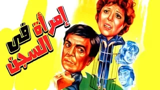 فيلم إمرأة في السجن Emraah Fel Segn Movie 