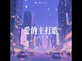 爱的主打歌 (电音男版)