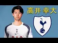 Download Lagu Kota Takai 高井 幸大 ● Welcome to Tottenham Hotspur 2025 ⚪🇯🇵 Best Defensive Skills \u0026 Passes Download Lagu Kota Takai 高井 幸大 ● Welcome to Tottenham Hotspur 2025 ⚪🇯🇵 Best Defensive Skills \u0026 Passes