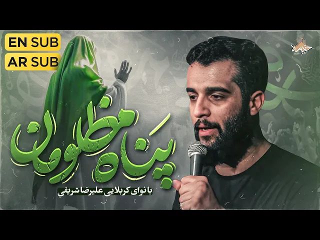 ⁣نماهنگ پناه مظلومان | با نوای کربلایی علیرضا شریفی | Alireza Sharifi