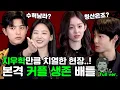 Download Lagu On-jo·Cheong-san VS Nam-ra·Su-hyeok! Which couple will win!? 'All of Us Are Dead' Keyword Interview🧟