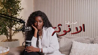 خدعة الانوثة   كيف اقدر اكون انثوية بالرغم من الضغط و المسؤوليات   دندنها