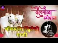 Download Lagu बैलपोळा स्पेशल नॉनस्टॉप डीजेला वाजणारी खतरनाक गाणी - AaradhiMix Nonstop Bailpola Dj Songs
