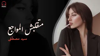 سيد مصطفى متقلبش المواجع 