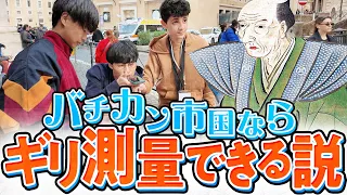 世界一小さい国バチカンでなら、伊能忠敬できる説。