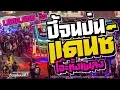 Download Lagu [[โจ๊ะทั้งเพลง]] เพลงแดนซ์ โจ๊ะๆ ( ปี้จนป่น ) Mininonstop 2019 | Poomrmx