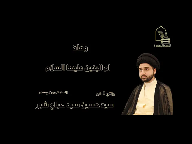 ⁣سيد حسين سيد صباح شبر - وفاة أم البنين عليها السلام - ليلة ١٤ جمادى الآخرة ١٤٤٤هـ