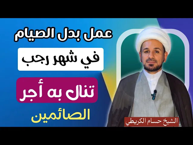 ⁣من لايتمكن من الصيام في شهر رجب فعليه بهذا العمل لينال أجر الصائمين