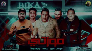 مهرجان موزتي حمو بيكا مودي امين نور النوت أداء تخلوي 2018  مهرجان موزتي حمو بيكا مودي امين نور النوت أداء تخلوي 2018