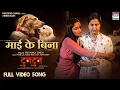 Download Lagu Maai Ke Bina #Priyanka Singh #Neelam Giri #Rina Rani #Bhojpuri New #Movie #Song 2025